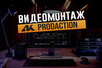Качественный видеомонтаж для YouTube, Instagram