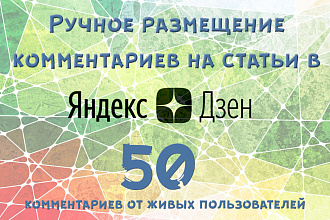 Ручное размещение комментариев на статьи в Яндекс. Дзен