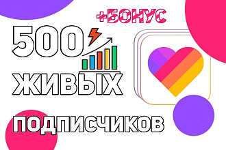 Привлеку 500 живых подписчиков на Ваш аккаунт в Likee +Бонус