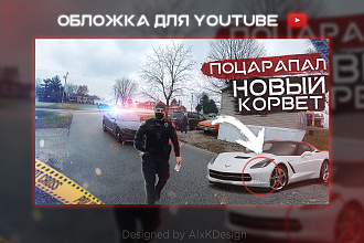 Обложка для Ютуб