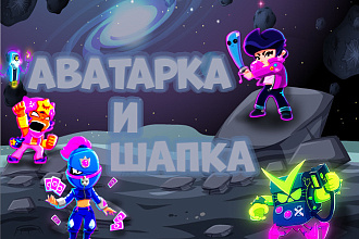 Аватарка и шапка для ютуб канала на тему Brawl stars