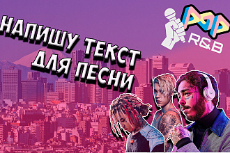 Напишу Текст для Вашей Песни