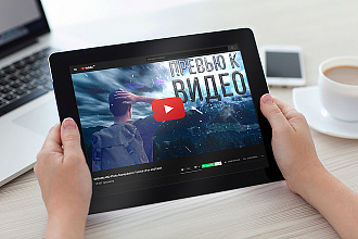 Превью к Youtube видео