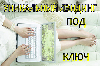 Уникальный лендинг под ключ