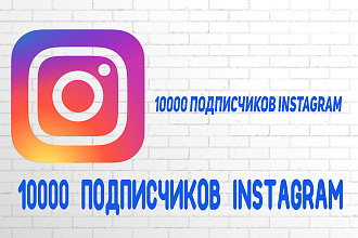 10000 подписчиков instagram