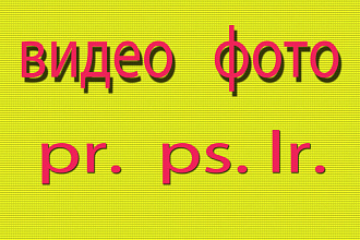 Монтаж видео pr. и работа в Фотошопе