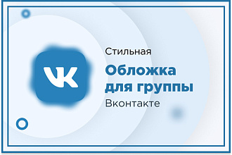 Создам стильную обложку для группы в контакте