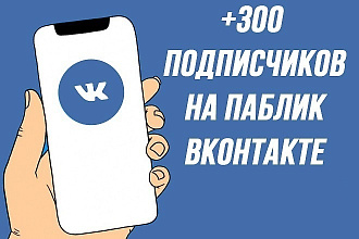 300 подписчиков на паблик Вконтакте. Не боты