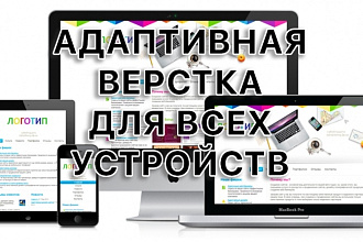 Адаптивная мобильная верстка для всех устройств
