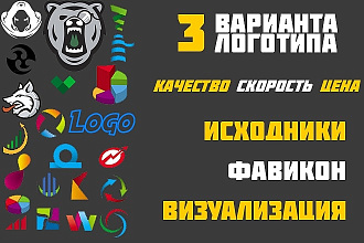 Логотип в 3 вариантах + Исходники