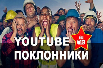 10 фанатов станут поклонниками Вашего youtube канала на 14 дней