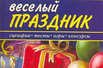 Веселый праздник. Сценарии для взрослых и детей