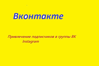 Занимаюсь продвижение групп в вк. Привлеку живую аудиторию