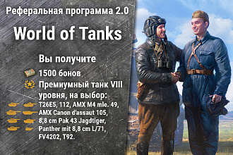 Пройду реферальную программу в игре World of Tanks