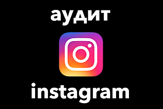 Аудит страницы в Instagram