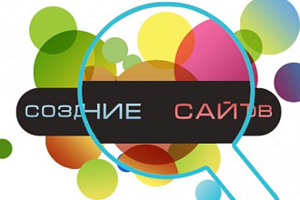 Создам сайт