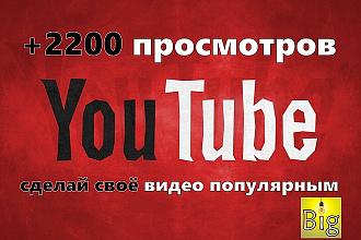 Добавлю 2200 Просмотров в YouTube