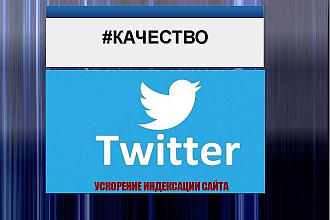 Твиттер. 10 ссылок качественных на ваш сайт