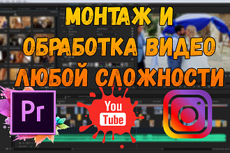 Монтаж и обработка видео любой сложности
