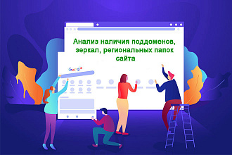 Анализ наличия поддоменов, зеркал, региональных папок сайта