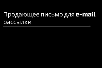 Продающее письмо для e-mail рассылки