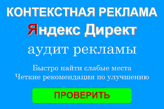Аудит рекламных кампаний Яндекс Директ