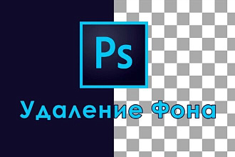 Уберу фон с фотографий, за кратчайшие сроки