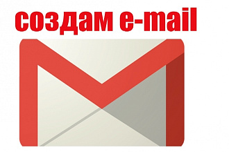 Создам до 50 e-mail адресов