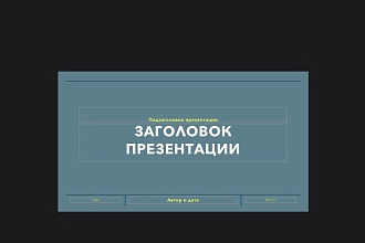 Создам презентацию по вашей теме или информации