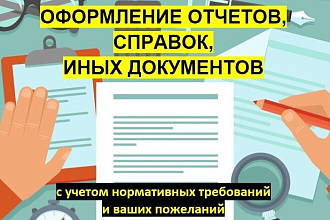 Оформление отчетов и справок