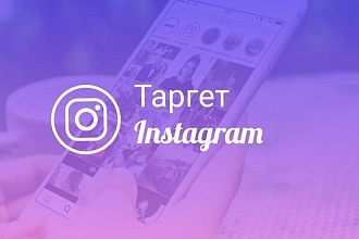 Таргетированная реклама в Facebook и Instagram. Настройка, ведение