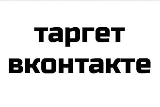 Настрою таргетированную рекламу в вашем сообществе