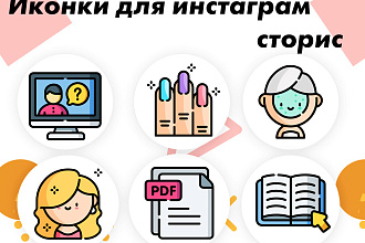Сделаю иконки для инстаграм сторис
