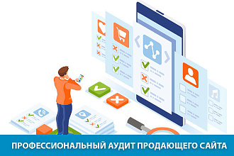Профессиональный аудит продающего сайта
