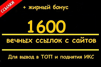 Размещу 1600 вечных трастовых ссылок