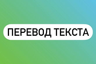 Переведу текст