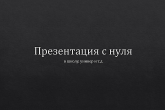 Презентация за 500руб на ваш вкус
