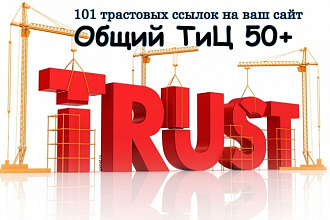 110 трастовых ссылок на ваш сайт. Средний ТиЦ 50+