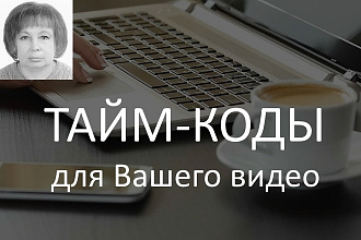 Тайм-коды видеофайлов, вебинаров, лекций