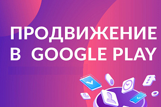 100 установок Вашего приложения в Google Play