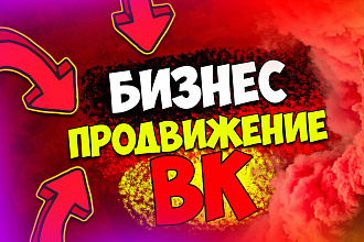 Бизнес продвижение вашей группы ВК. Без ботов и программ