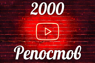 2000 репостов вашего видео в соц. сети