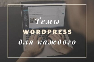 Новые премиум темы Вордпресс