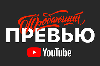 Превью для Youtube