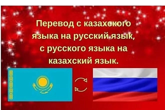 Перевод с казахского на русский