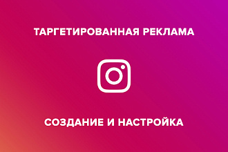 Создание и настройка таргетированной рекламы в Instagram