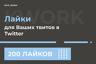 Тут можно купить Лайки для ваших твитов на Twitter 200 Штук