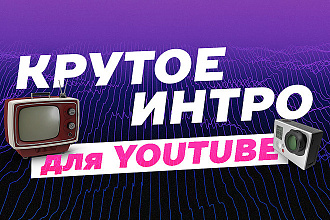 Сделаю интро с вашим названием