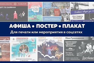 Дизайн афиши - постера - плаката - для печати или мероприятия