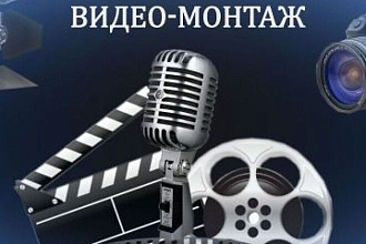 Смонтирую ваше видео
